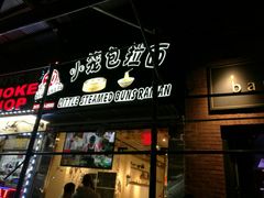 -功夫小笼包拉面