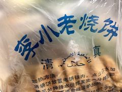-李小老烧饼(常营民族家园店)