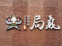 门面-局气烤鸭·北京菜(前门店)