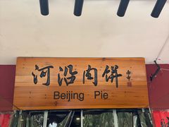 -河沿肉饼Beijing Pie(锡拉胡同店)