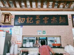 -初记正宗云吞面