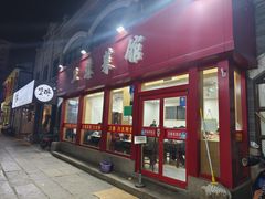 门面-卫巷菜馆(芙蓉总店)