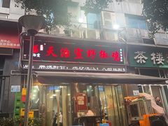 -天治宣·野椒鸡(龙头寺总店)