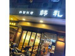 门面-韩礼年糕(飞虹路店)
