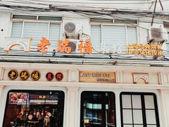 -老瑞福上海菜(人民广场店)