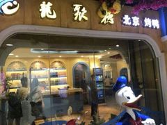 门面-龙聚德北京烤鸭(沙坪坝华宇A馆店)