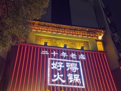 -好得火锅(育才店)