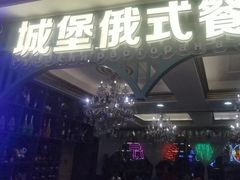 -城堡俄式西餐厅(中央大街索道店)