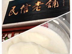 -民信老铺(双皮奶博物馆店)