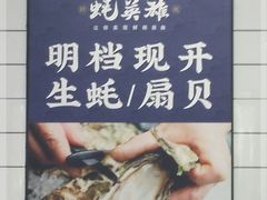-蚝英雄·鲜蚝自助专门店(洋桥店)
