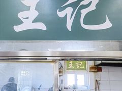 -清真-戏楼王记牛肉面