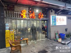 -星鸿社重庆老火锅
