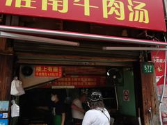 门面-牛煎里牛肉煎包淮南牛肉汤(广东路店)