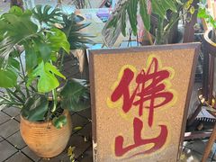-大良毋米粥 · 粥底火锅(岭南天地店)