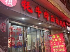 麻辣牦牛肉-牛得很·鲜牦牛肉烧烤·牛羊肉菌汤锅(康定店)