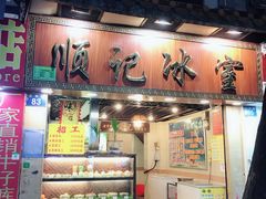 门面-顺记冰室(宝华路店)