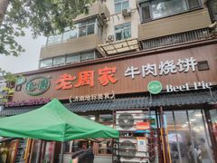 -穆得·老周家牛肉烧饼(普利街店)