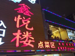 -鑫悦楼煎蟹·16年海鲜大排档