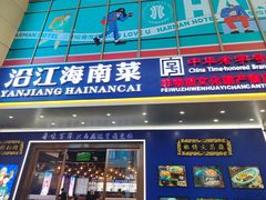 -沿江海南菜·文昌鸡祖师爷(大东海店)