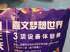 -嘉文梦想世界(SM天津滨海城市广场店)