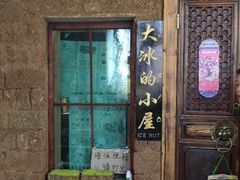 门面-大冰的小屋