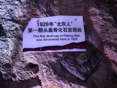 -周口店北京人遗址公园