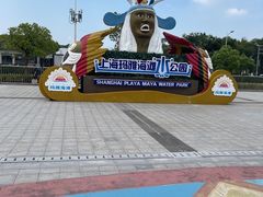 -上海玛雅海滩水公园