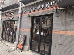 -克比叔叔印度餐厅Kebabs on the Grille(永康路分店)
