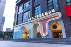 -润禧·东方幸福月子会所(高新区店)