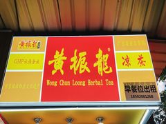 -黄振龙凉茶馆(天河南店)
