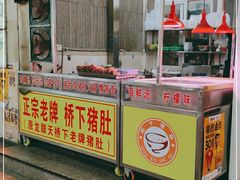 门面-老字號·桥下猪肚(龙眼南路店)