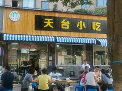 门面-天台小吃(新城店)