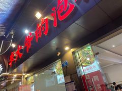 -李大爷的泡椒馆(冉家坝店)