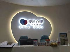 -安肯心理咨询(长宁旗舰店)