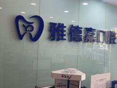 -雅德嘉口腔·咬合重建中心(时雨园店)