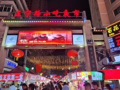 -正宁路小吃夜市