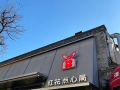 -红花点心局(护国寺店)
