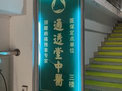 -通透堂中医·精准推拿(旗舰店)