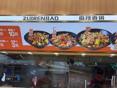 -醉人椒麻辣香锅(王府井喜悦店)