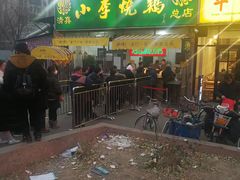 门面-小李烧鸡(西北角总店)