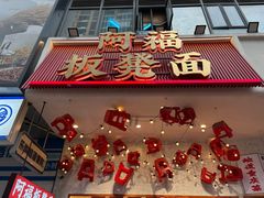 -阿福板凳面(观音桥店)