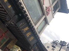 -陆稿荐观前街店