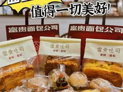 -富贵面包公司(运河店)