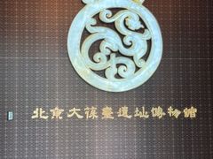 -北京大葆台遗址博物馆