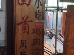 -再回首鸡肉米线(人民路一店)