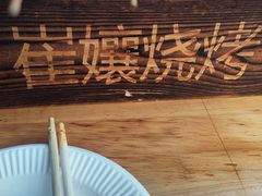 -崔孃烧烤