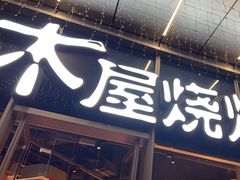 -木屋烧烤(南山蛇口招商花园城店)