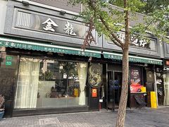 -金龙·打边炉(南京西路店)