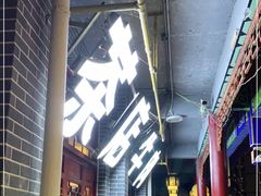 -庖丁人家巴东茶店牛肉(施南古城店)