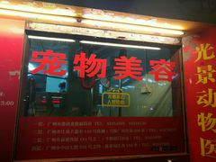 -瑞派动物医院·绝育·犬猫全科·预防医学(光景江南中店)